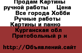Продам.Картины ручной работы. › Цена ­ 5 - Все города Хобби. Ручные работы » Картины и панно   . Курганская обл.,Притобольный р-н